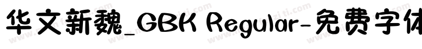 华文新魏_GBK Regular字体转换